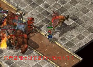 传奇基础低级装备如何轻松入手? 传奇基础低级装备如何轻松入手?
