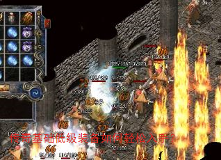 传奇基础低级装备如何轻松入手? 传奇基础低级装备如何轻松入手?