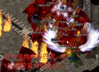 打中变传奇沙巴克,211队伍配置有何玄机? 打中变传奇沙巴克,211队伍配置有何玄机?