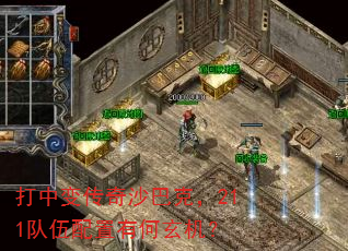 打中变传奇沙巴克,211队伍配置有何玄机? 打中变传奇沙巴克,211队伍配置有何玄机?