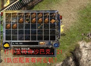 打中变传奇沙巴克,211队伍配置有何玄机? 打中变传奇沙巴克,211队伍配置有何玄机?