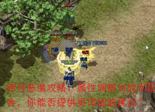 赤月恶魔攻略:属性调整与战术配合,你能否提供更详细的建议? 赤月恶魔攻略:属性调整与战术配合,你能否提供更详细的建议?