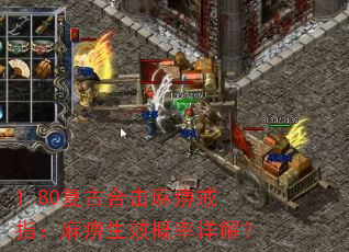 1.80复古合击麻痹戒指:麻痹生效概率详解? 1.80复古合击麻痹戒指:麻痹生效概率详解?