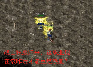 战士私服归来,这职业现在该咋玩才能重燃热血? 战士私服归来,这职业现在该咋玩才能重燃热血?