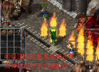 40����ʦ����ħ���ۻ��Ƿ�������������ָ�㣿