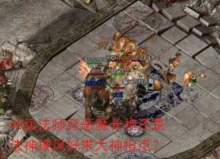 40����ʦ����ħ���ۻ��Ƿ�������������ָ�㣿