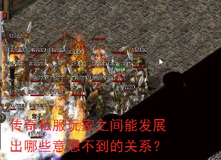 传奇私服玩家之间能发展出哪些意想不到的关系? 传奇私服玩家之间能发展出哪些意想不到的关系?