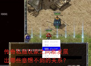 传奇私服玩家之间能发展出哪些意想不到的关系? 传奇私服玩家之间能发展出哪些意想不到的关系?