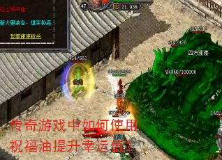 传奇游戏中如何使用祝福油提升幸运值? 传奇游戏中如何使用祝福油提升幸运值?