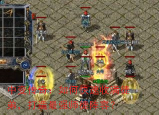 中变传奇:如何快速收满徒弟,打造最强师徒阵容? 中变传奇:如何快速收满徒弟,打造最强师徒阵容?