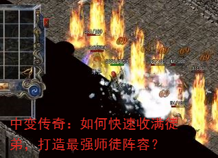 中变传奇:如何快速收满徒弟,打造最强师徒阵容? 中变传奇:如何快速收满徒弟,打造最强师徒阵容?