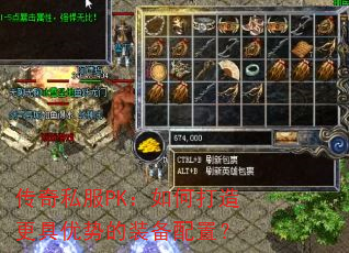 传奇私服PK:如何打造更具优势的装备配置? 传奇私服PK:如何打造更具优势的装备配置?