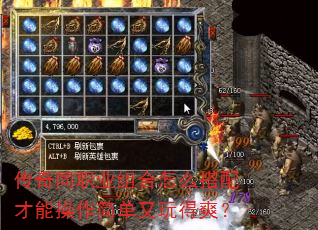 传奇同职业组合怎么搭配才能操作简单又玩得爽? 传奇同职业组合怎么搭配才能操作简单又玩得爽?