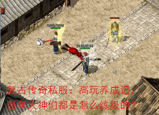 复古传奇私服:高玩养成记,当年大神们都是怎么练级的? 复古传奇私服:高玩养成记,当年大神们都是怎么练级的?