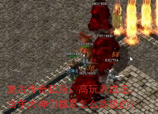 复古传奇私服:高玩养成记,当年大神们都是怎么练级的? 复古传奇私服:高玩养成记,当年大神们都是怎么练级的?