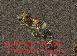 复古传奇私服:高玩养成记,当年大神们都是怎么练级的? 复古传奇私服:高玩养成记,当年大神们都是怎么练级的?