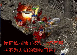 传奇私服除了挖矿,还有哪些不为人知的赚钱门路? 传奇私服除了挖矿,还有哪些不为人知的赚钱门路?