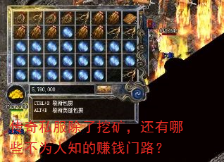 传奇私服除了挖矿,还有哪些不为人知的赚钱门路? 传奇私服除了挖矿,还有哪些不为人知的赚钱门路?