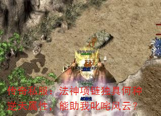 传奇私服:法神项链独具何种逆天属性,能助我叱咤风云? 传奇私服:法神项链独具何种逆天属性,能助我叱咤风云?