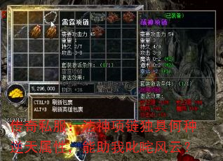传奇私服:法神项链独具何种逆天属性,能助我叱咤风云? 传奇私服:法神项链独具何种逆天属性,能助我叱咤风云?