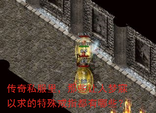 传奇私服里,那些让人梦寐以求的特殊戒指都有哪些? 传奇私服里,那些让人梦寐以求的特殊戒指都有哪些?