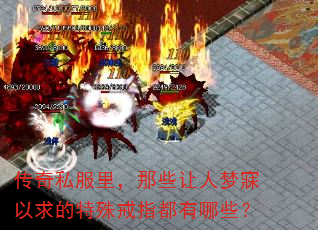 传奇私服里,那些让人梦寐以求的特殊戒指都有哪些? 传奇私服里,那些让人梦寐以求的特殊戒指都有哪些?