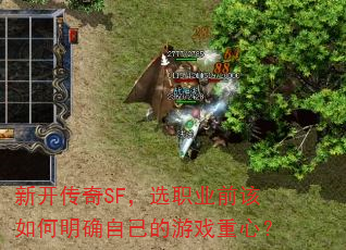 新开传奇SF,选职业前该如何明确自己的游戏重心? 新开传奇SF,选职业前该如何明确自己的游戏重心?