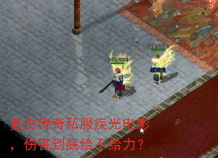 复古传奇私服疾光电影,伤害到底给不给力? 复古传奇私服疾光电影,伤害到底给不给力?