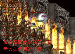 传奇私服武器强弱,究竟该如何明辨秋毫? 传奇私服武器强弱,究竟该如何明辨秋毫?