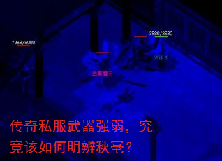 传奇私服武器强弱,究竟该如何明辨秋毫? 传奇私服武器强弱,究竟该如何明辨秋毫?