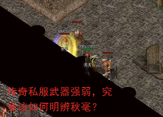 传奇私服武器强弱,究竟该如何明辨秋毫? 传奇私服武器强弱,究竟该如何明辨秋毫?