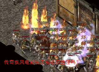传奇疾风电影使用前必须拉怪吗? 传奇疾风电影使用前必须拉怪吗?