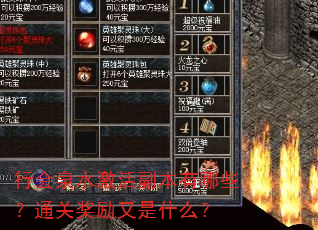 行会泉水激活副本有哪些?通关奖励又是什么? 行会泉水激活副本有哪些?通关奖励又是什么?