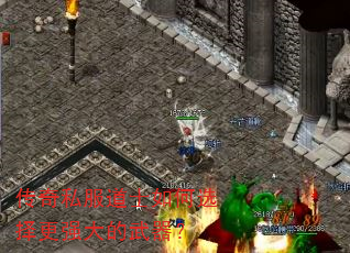 传奇私服道士如何选择更强大的武器? 传奇私服道士如何选择更强大的武器?