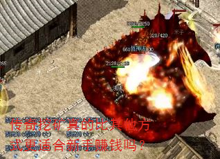 传奇挖矿真的比其他方式更适合新手赚钱吗? 传奇挖矿真的比其他方式更适合新手赚钱吗?