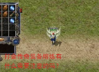 打金传奇装备熔炼有什么需要注意的吗? 打金传奇装备熔炼有什么需要注意的吗?