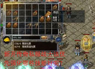 新开传奇私服战士该优先强化哪些技能好呢? 新开传奇私服战士该优先强化哪些技能好呢?