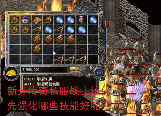 新开传奇私服战士该优先强化哪些技能好呢? 新开传奇私服战士该优先强化哪些技能好呢?