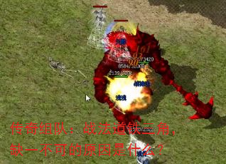 传奇组队:战法道铁三角,缺一不可的原因是什么? 传奇组队:战法道铁三角,缺一不可的原因是什么?