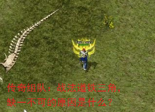 传奇组队:战法道铁三角,缺一不可的原因是什么? 传奇组队:战法道铁三角,缺一不可的原因是什么?