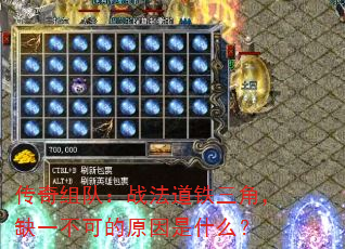 传奇组队:战法道铁三角,缺一不可的原因是什么? 传奇组队:战法道铁三角,缺一不可的原因是什么?