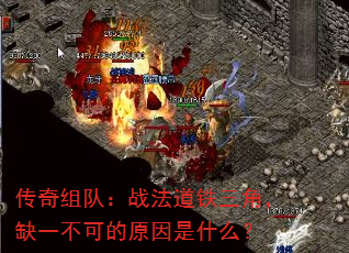传奇组队:战法道铁三角,缺一不可的原因是什么? 传奇组队:战法道铁三角,缺一不可的原因是什么?