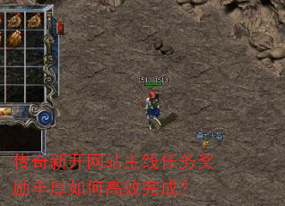 传奇新开网站主线任务奖励丰厚如何高效完成? 传奇新开网站主线任务奖励丰厚如何高效完成?