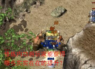 修炼内功后玩家能获得哪些实实在在的提升? 修炼内功后玩家能获得哪些实实在在的提升?