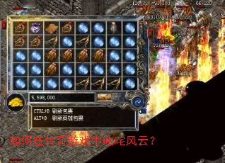 如何在传奇游戏中叱咤风云? 如何在传奇游戏中叱咤风云?