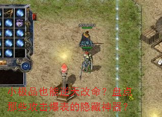 小极品也能逆天改命?盘点那些攻击爆表的隐藏神器? 小极品也能逆天改命?盘点那些攻击爆表的隐藏神器?