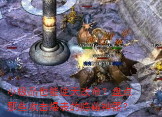 小极品也能逆天改命?盘点那些攻击爆表的隐藏神器? 小极品也能逆天改命?盘点那些攻击爆表的隐藏神器?