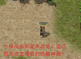 小极品也能逆天改命?盘点那些攻击爆表的隐藏神器? 小极品也能逆天改命?盘点那些攻击爆表的隐藏神器?