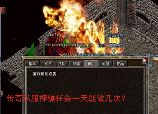 传奇私服押镖任务一天能做几次? 传奇私服押镖任务一天能做几次?
