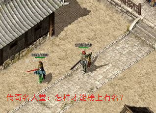 传奇名人堂:怎样才能榜上有名? 传奇名人堂:怎样才能榜上有名?